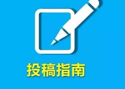 SCI论文投稿攻略