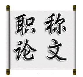 职称论文发表