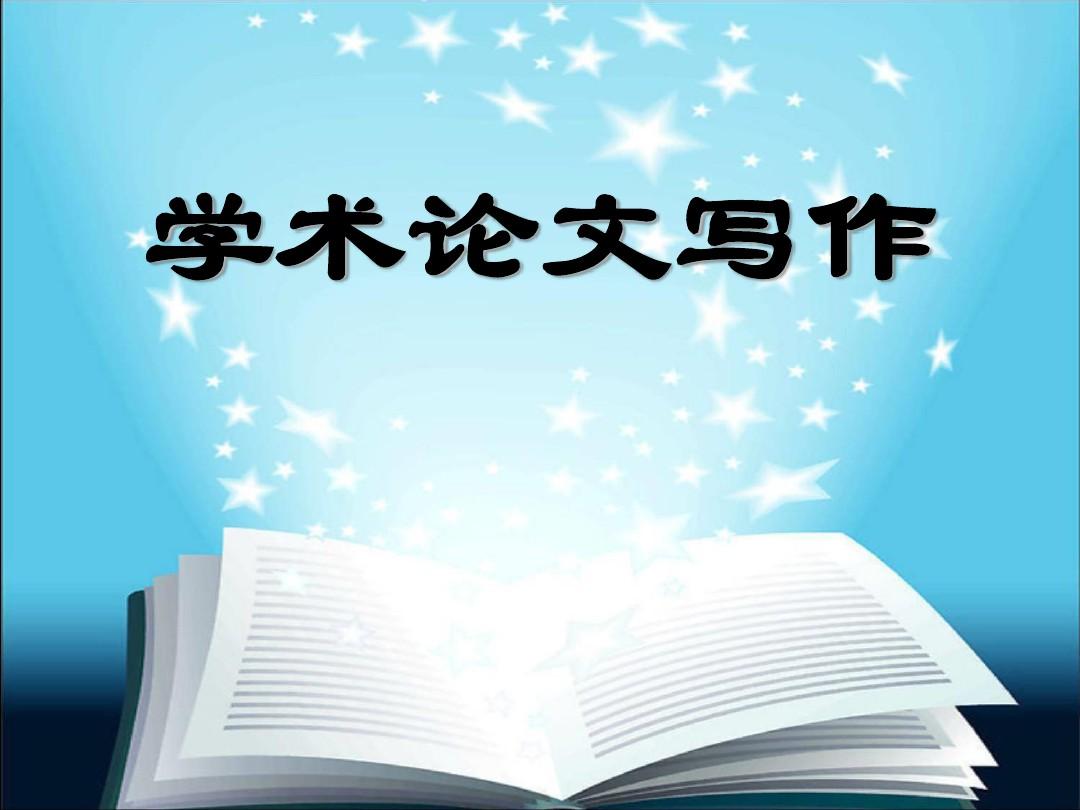 学术论文写作