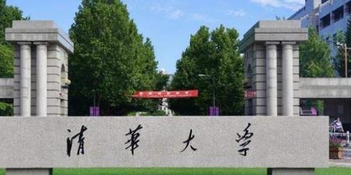 清华大学