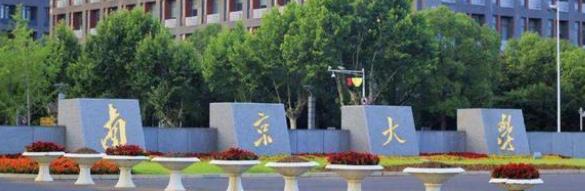 南京大学