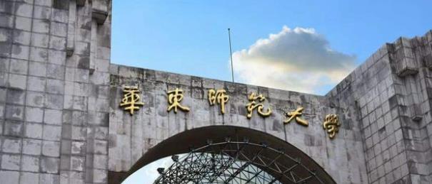 华东师范大学