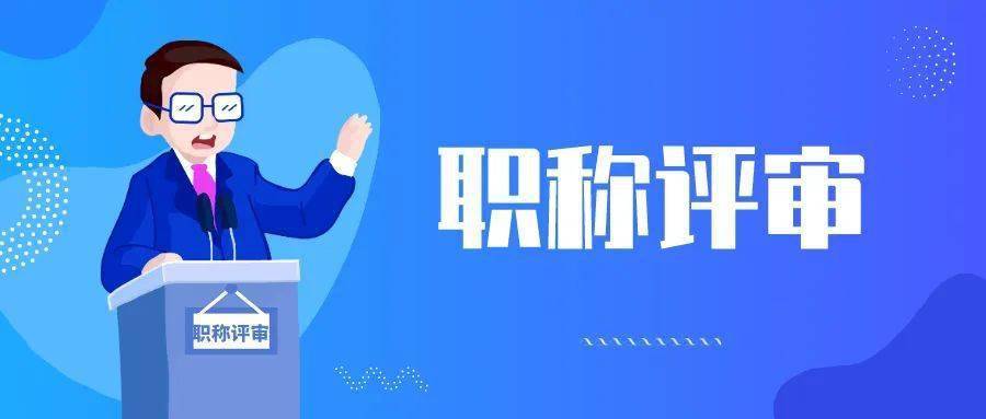 浙江职称评审注意事项！