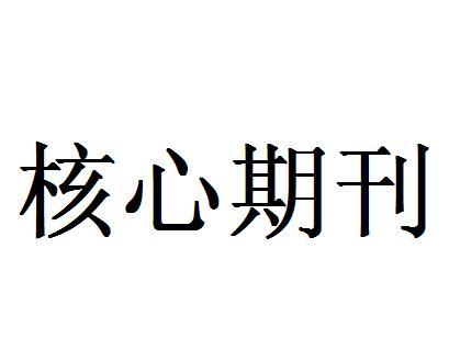 国际核心论文和ei以及sci那个好发？