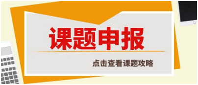 课题申报成功后多久能立项？