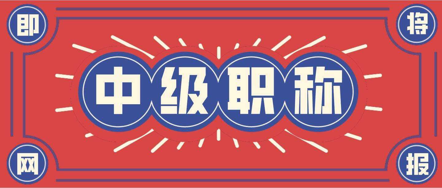 2022年度太原市工程系列中级职称评审工作通知！