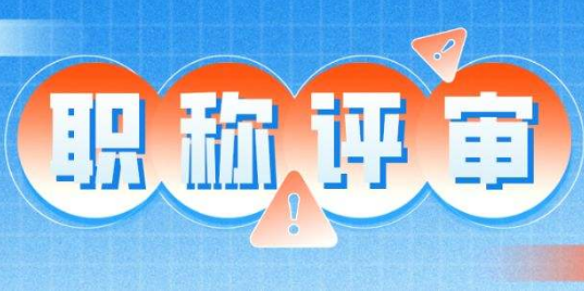 东莞市2022年度第一次乡村工匠专业人才职称评审工作通知！