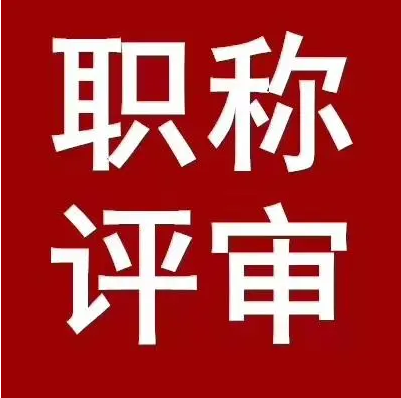 参与评职的课题，是自己申请好还是参加别人的好