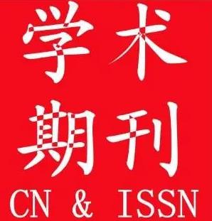 高水平的期刊有什么标准