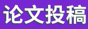 怎么知道论文投稿成功了
