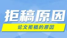高质量的论文被拒稿的原因有哪些