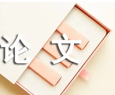 论文原件是什么