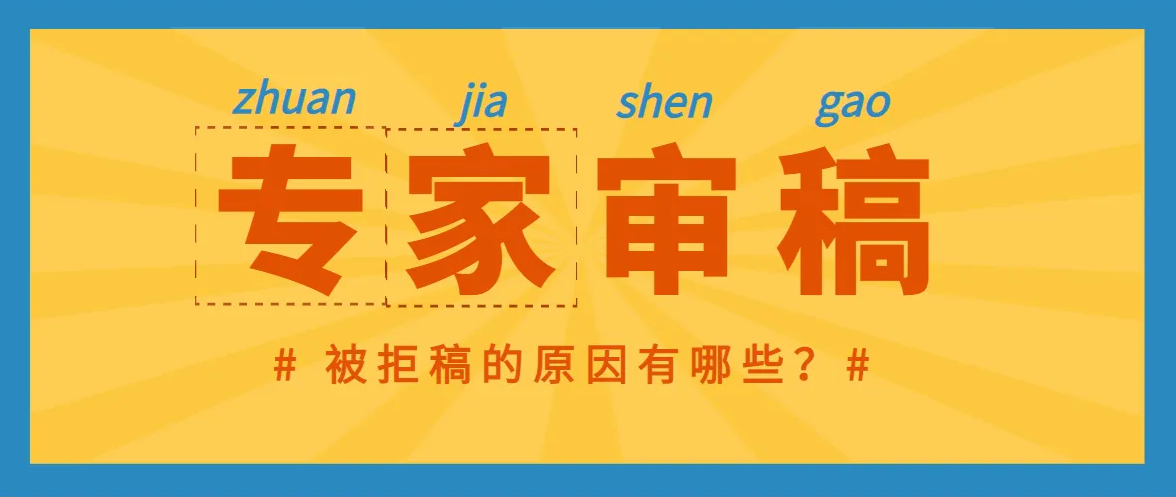 论文初审被拒的原因有哪些？
