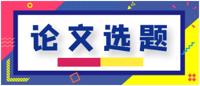 颈椎病方向有哪些论文题目的关注度比较高？