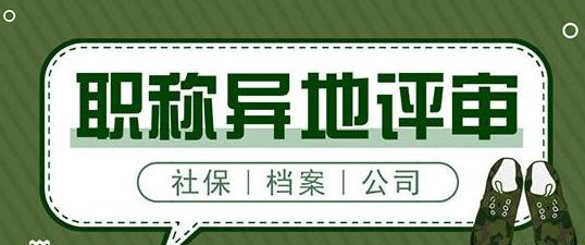 异地评职需要注意哪些细节？