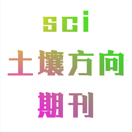 土壤学SCI期刊推荐