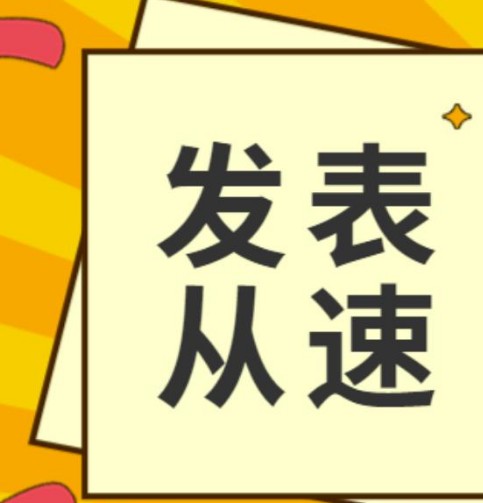 如何快速的发表论文