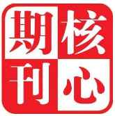 怎么查期刊是不是核心
