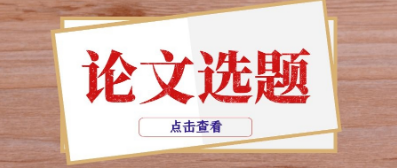 阅读与写作课题论文题目！