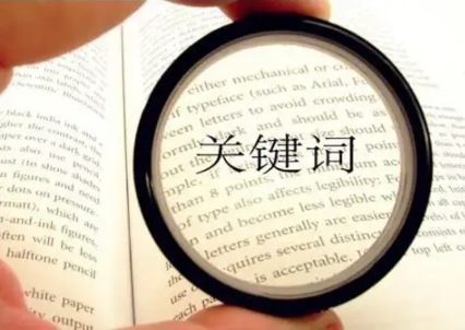 sci论文写作中如何查询关键词