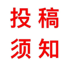 sci论文投稿须知在哪看