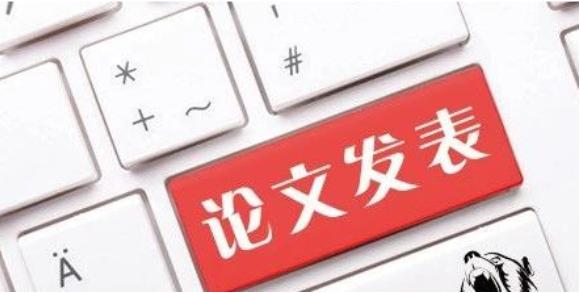 为什么期刊很难发表论文