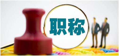 职称论文必须在期刊发表吗