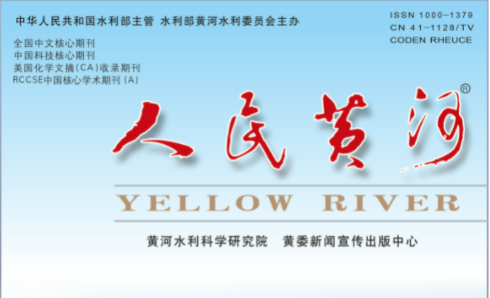 人民黄河期刊发表时间