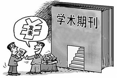 期刊发表论文为何交钱