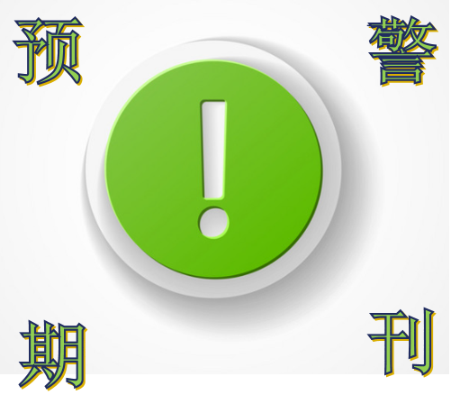 sci论文发在了预警期刊上影响评职称吗