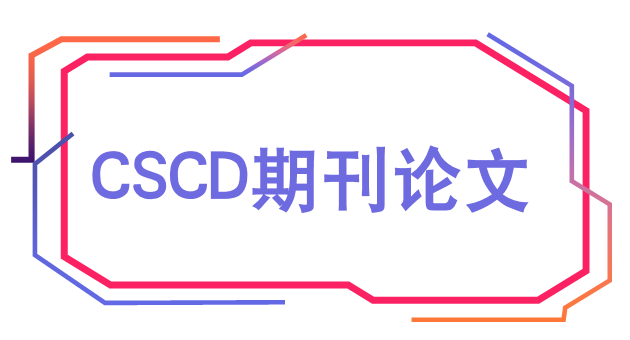 cscd期刊发表要多久