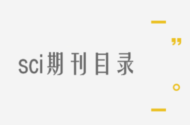sci论文期刊目录页怎么寻找