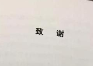 期刊发表的论文致谢怎么写