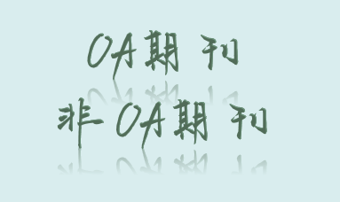 sci论文发表时选OA期刊可以取消吗