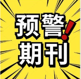 sci论文预警期刊是什么