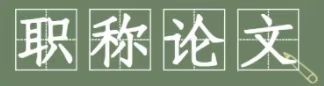 中级职称期刊发表在什么级别上比较好