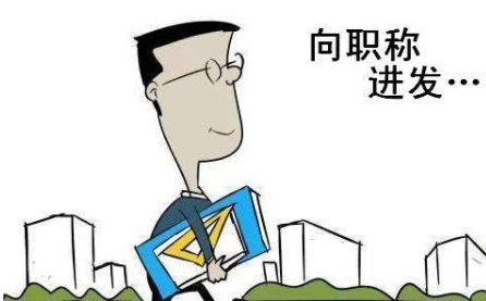 晋级副高必须发表论文吗