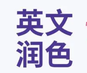 sci论文润色的三大要点