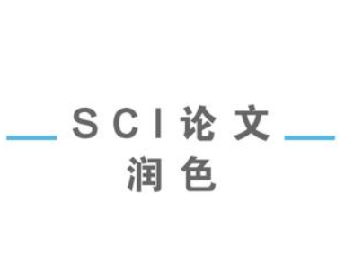 sci润色能提高中稿率吗