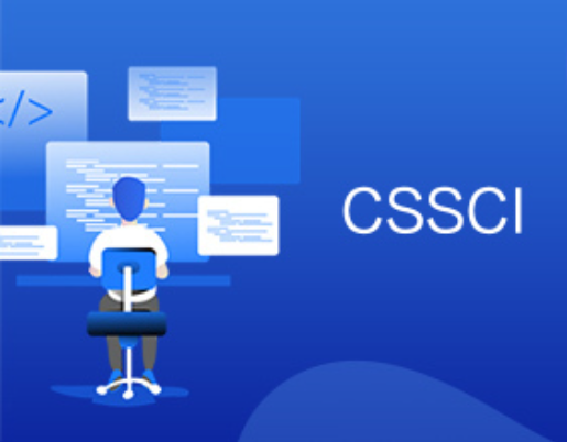 cssci期刊发表好发吗