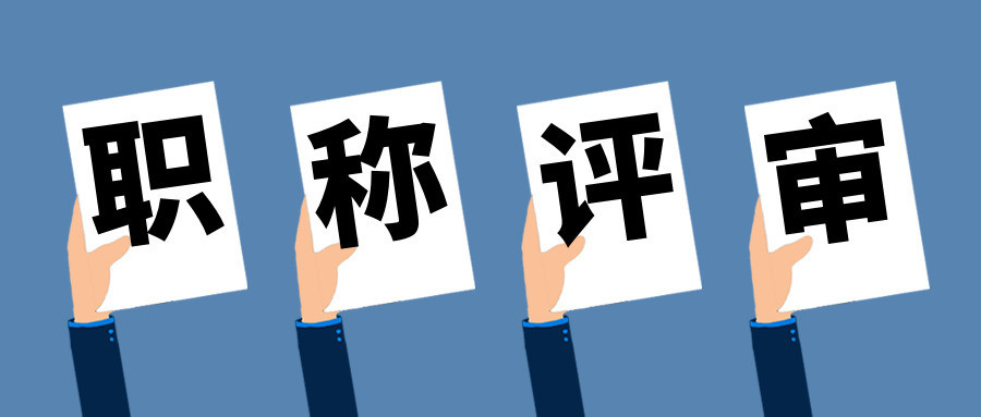 教师评职称期刊发表推荐
