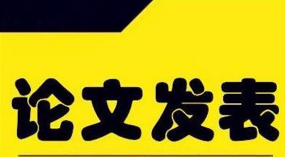 论文投SCI费劲吗？应该如何投？