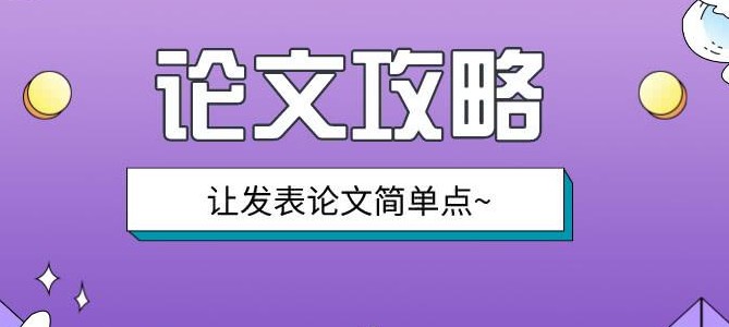 论文写作可采取的方式方法有哪些?