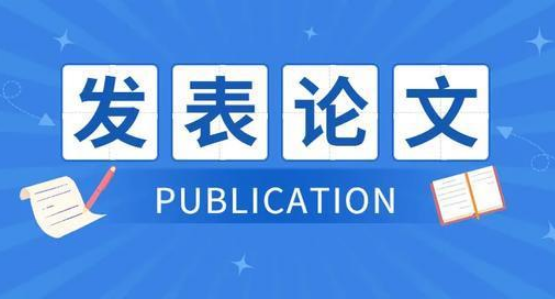 sci论文发表的重要性是什么?