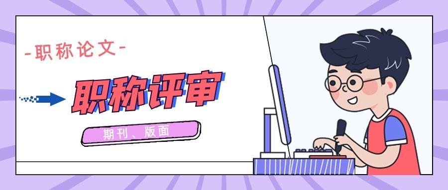 教师评职称的论文应该如何发表？