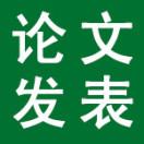 如何发表一篇sci论文？