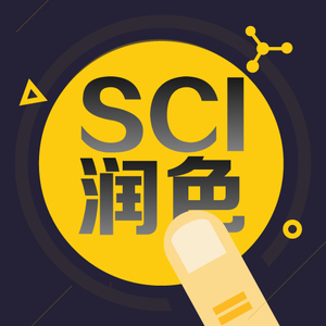 sci论文润色具体在哪里进行修改？