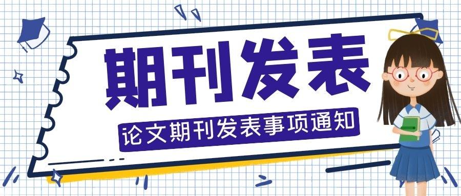 发sci论文怎么选期刊？