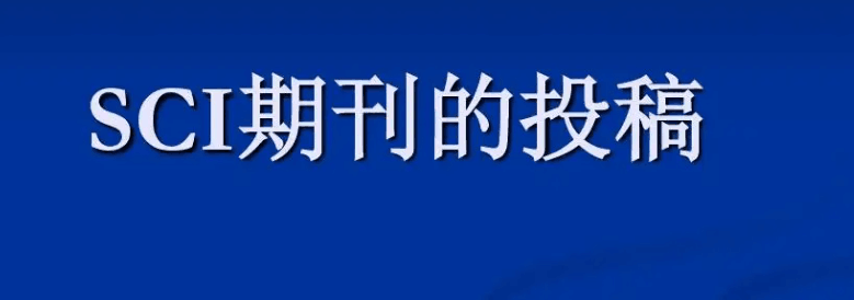 在sci期刊上发表论文有什么要求？