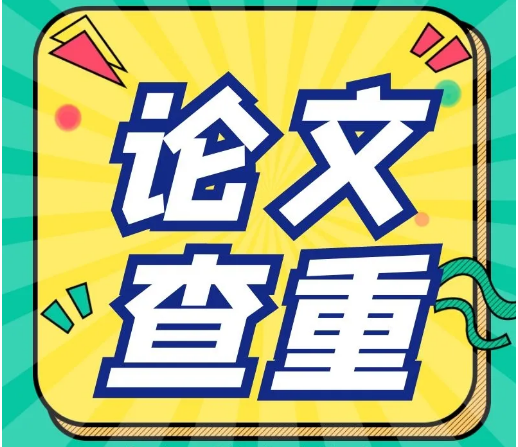 论文查重以什么内容为基础?